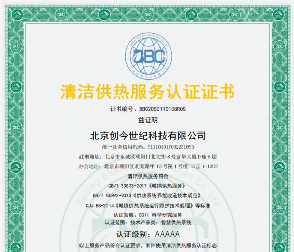 創今世紀榮獲清潔供熱服務認證5A級證書