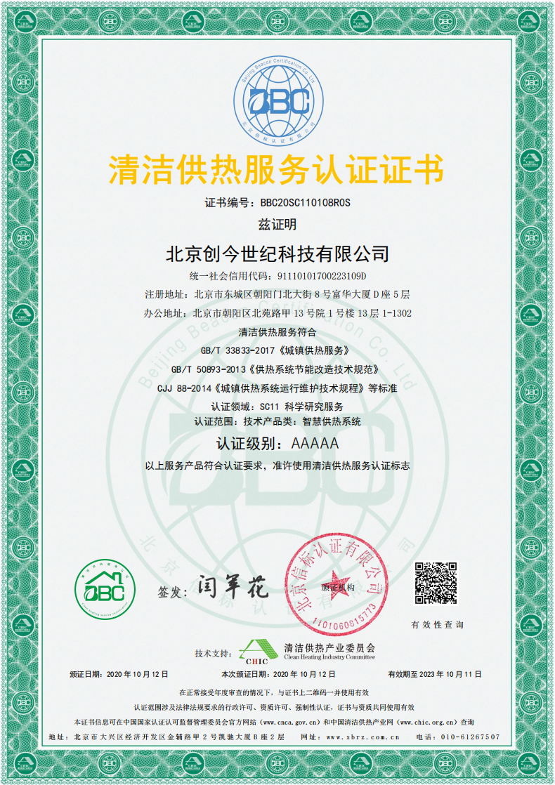 北京創(chuàng)今世紀科技有限公司-中文證書_00.png